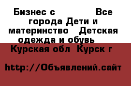 Бизнес с Oriflame - Все города Дети и материнство » Детская одежда и обувь   . Курская обл.,Курск г.